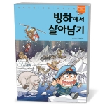 아이세움 빙하에서 살아남기_이미지