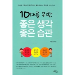 하늘아래 10대를 위한 좋은 생각 좋은 습관_이미지