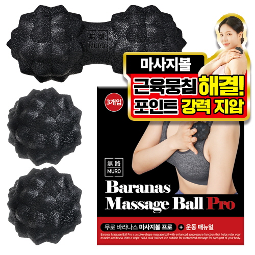 바라나스 강력지압 마사지 프로 싱글볼 + 듀얼볼 세트