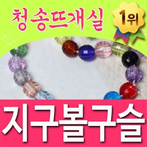 청송뜨개실 G3 지구볼구슬 핸들커버 가방 소품용 구슬_이미지