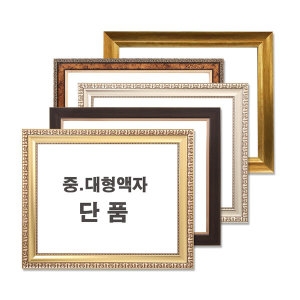 리액자 중대형 사진액자 단품 고급형 A2 42cmx59.4cm 그림액자 비규격