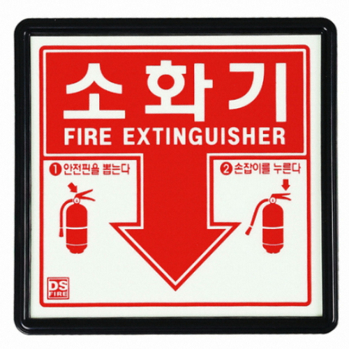 신영 소화기 측광 표지판_이미지
