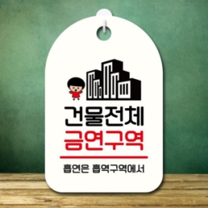 안내판 팻말 SC1 191 건물 전체 금연구역 17174572