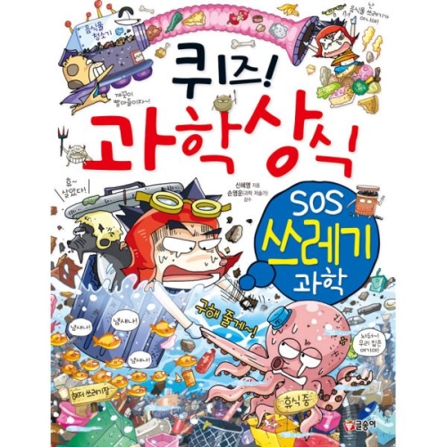 글송이 퀴즈 과학상식 (쓰레기 과학)