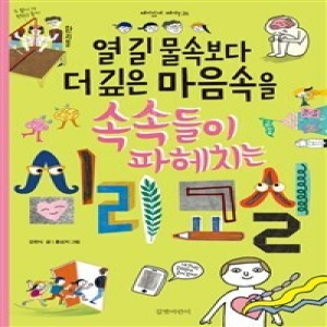 길벗어린이 열 길 물속보다 더 깊은 마음속을 속속들이 파헤치는 심리 교실