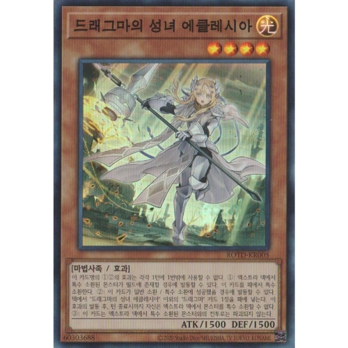 유희왕 ROTD-KR005 드래그마의 성녀 에클레시아 슈퍼 레어
