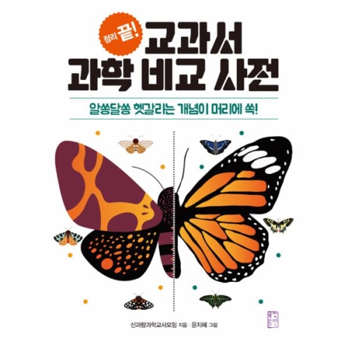 국민출판사 정리 끝 교과서 과학 비교 사전_이미지