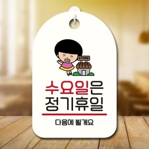 캐릭터 안내판 팻말 푯말 SC1 112 수요일 정기휴일_18843676_667501_이미지