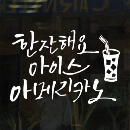 꾸밈 ij489-아이스커피한잔_그래픽스티커_이미지