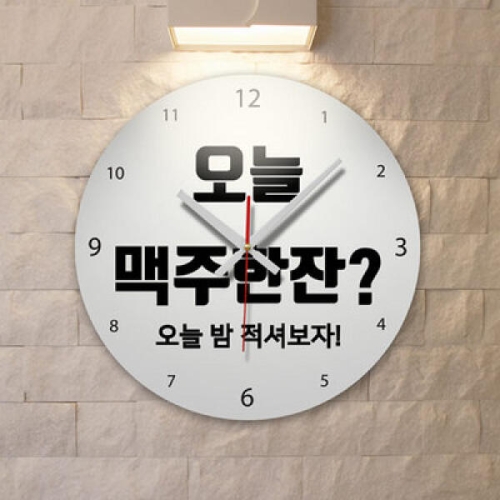 꾸밈 tc312-오늘술한잔어때인테리어벽시계_이미지