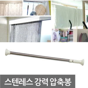포리빙 스텐레스 다용도 압축봉 옷걸이/커튼봉/압착봉/샤워봉