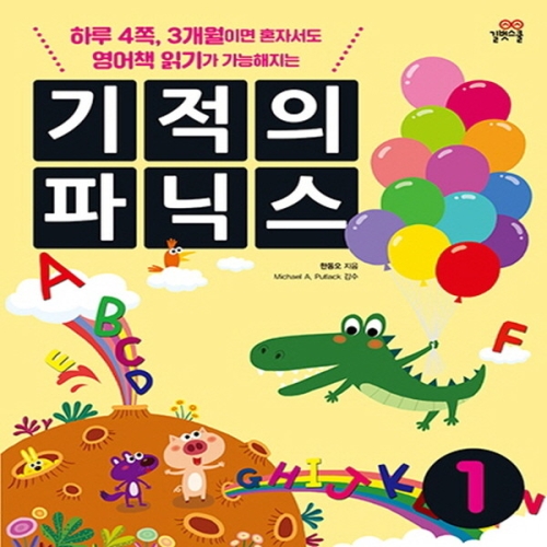 길벗스쿨 기적의 파닉스 (개정판)이미지입니다. 누르면 해당 게시물로 새창이동합니다.