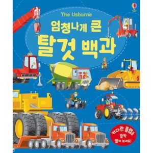 어스본코리아 엄청나게 큰 탈것 백과이미지입니다. 누르면 해당 게시물로 새창이동합니다.