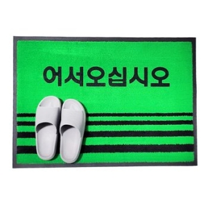 KT 코일 매트 출입구 발판 어서오십시오 90x120cm/바닥매트/현관매트/발매트/미끄럼방_이미지