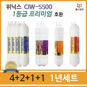 필터테크 CIW-5500 호환 필터 세트 프리미엄 [1년분(4+2+1+1개)]