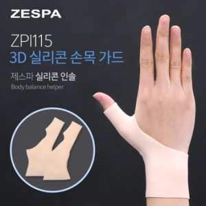  제스파 3D 실리콘 손목 가드(ZPI115)