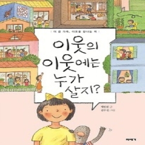 미세기 미세기/이웃의 이웃에는 누가 살지-더 큰 가족. 이웃을 만나는 책_이미지
