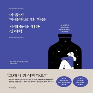 북라이프 마음이 마음대로 안 되는 사람들을 위한 심리학 심리학이 들려주는 마음에 대한 이야기 폴커 키츠마누엘 투슈_이미지