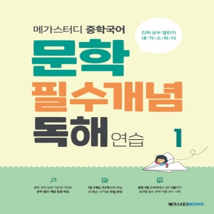 메가스터디 중학국어 문학 필수개념 독해 연습 1 북스_이미지