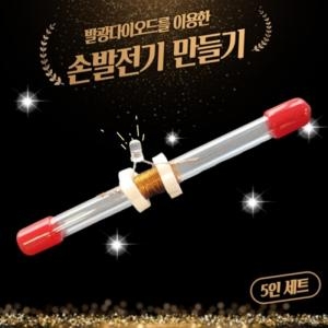 손발전기 만들기 5인용