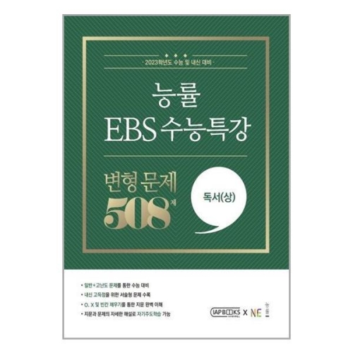 EBS 수능특강 변형 문제 독서 상 508제 2022