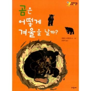 파랑새 곰은 어떻게 겨울을 날까?_이미지