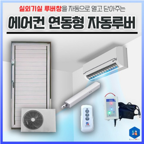 루바하이텍 에어컨 연동형 자동루버_이미지