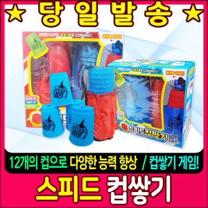  스피드스택스 스포츠 스태킹 스피드 컵쌓기 세트 색상랜덤