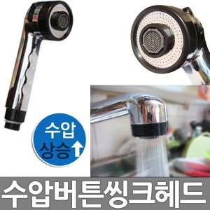 씽크대 샤워해드 기본 대