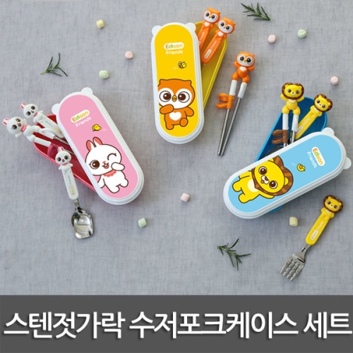 프렌즈 에디슨 프렌즈 스텐 젓가락포크스푼 케이스 4종세트_이미지