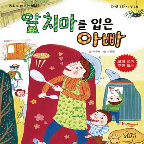 가람어린이 가람어린이 앞치마를 입은 아빠 동화로 배우는 배려_이미지