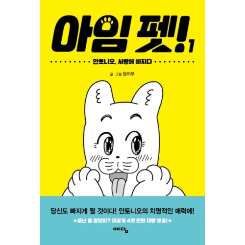  아임펫 1 안토니오 사랑에 빠지다