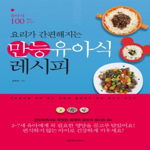 요리가 간편해지는 만능유아식 레시피