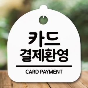 표지판 안내판 S5 _DSL_540_060_카드결제환영 -뭉키_이미지