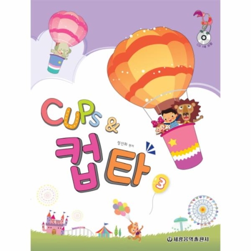 Cups 컵타 3