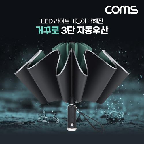  Coms 거꾸로 3단 자동우산 거꾸로 접히는 우산 LED 내장 / TB623