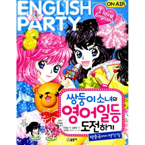 쌍둥이 소녀의 영어 일등 도전하기 방송국에서 생긴 일