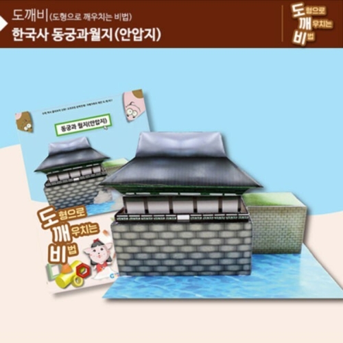 선진상사 뚝딱뚝딱 메이킹 도깨비 동궁과 월지 (KS2110)