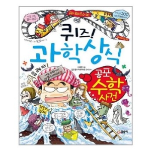 글송이 퀴즈 과학상식 (공포 수학 사건)_이미지