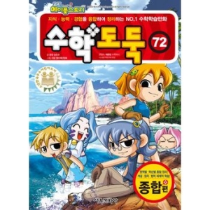서울문화사 수학 도둑 (72탄)_이미지
