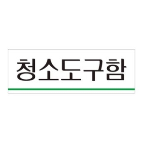 아트사인 청소도구함 0705 120x40 안내판 표지판이미지입니다. 누르면 해당 게시물로 새창이동합니다.