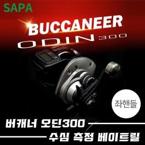 싸파  버캐너 오딘 300 베이트릴 좌핸들 디지털 수심측정 31032228