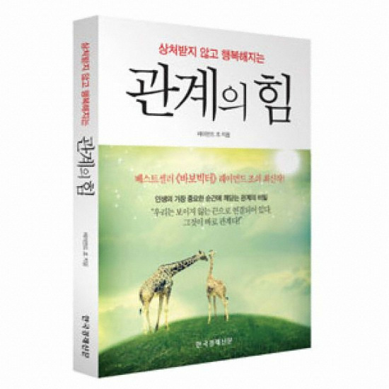 한국경제신문 상처받지 않고 행복해지는 관계의 힘 - 레이먼드 조_이미지