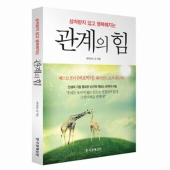 한국<b>경제</b>신문 상처받지 않고 행복해지는 관계의 힘 - 레이먼드 조