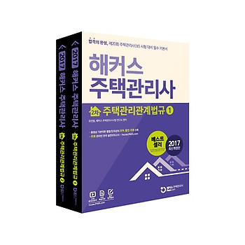 2017 해커스 주택관리사 2차 주택관리관계법규 세트_이미지