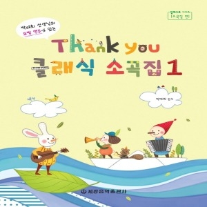 세광음악출판사 Thank you 땡큐 클래식 소곡집 1