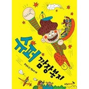 슈퍼 깜장봉지