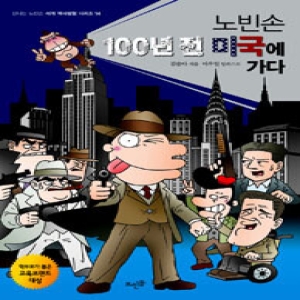 뜨인돌어린이 신나는 노빈손 세계 역사 탐험 (노빈손 100년 전 미국에 가다)_이미지
