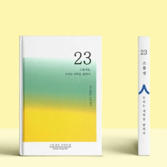 쾌슈퍼 소설처럼 나의 이야기를 쓰는 셀픽션 노트 23살