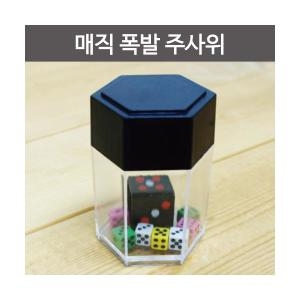 매직 폭발 주사위/주사위가많아지는마술도구/ 키트이미지입니다. 누르면 해당 게시물로 새창이동합니다.